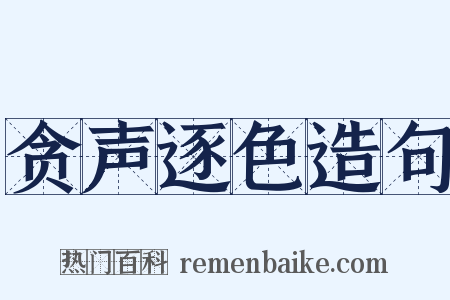 贪声逐色造句是什么意思的图片